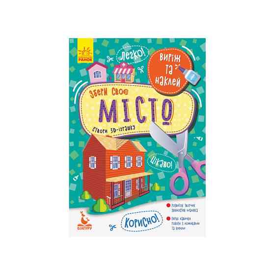 Виріж і наклей Збери своє місто КЕНГУРУ 887005, 4 будиночки Вінниця