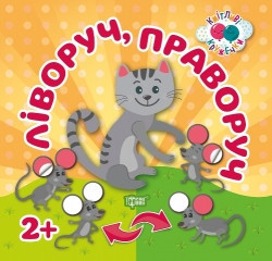 Книжка: "Кмітливі кружечки Ліворуч, праворуч 2+", шт Київ - фото 1