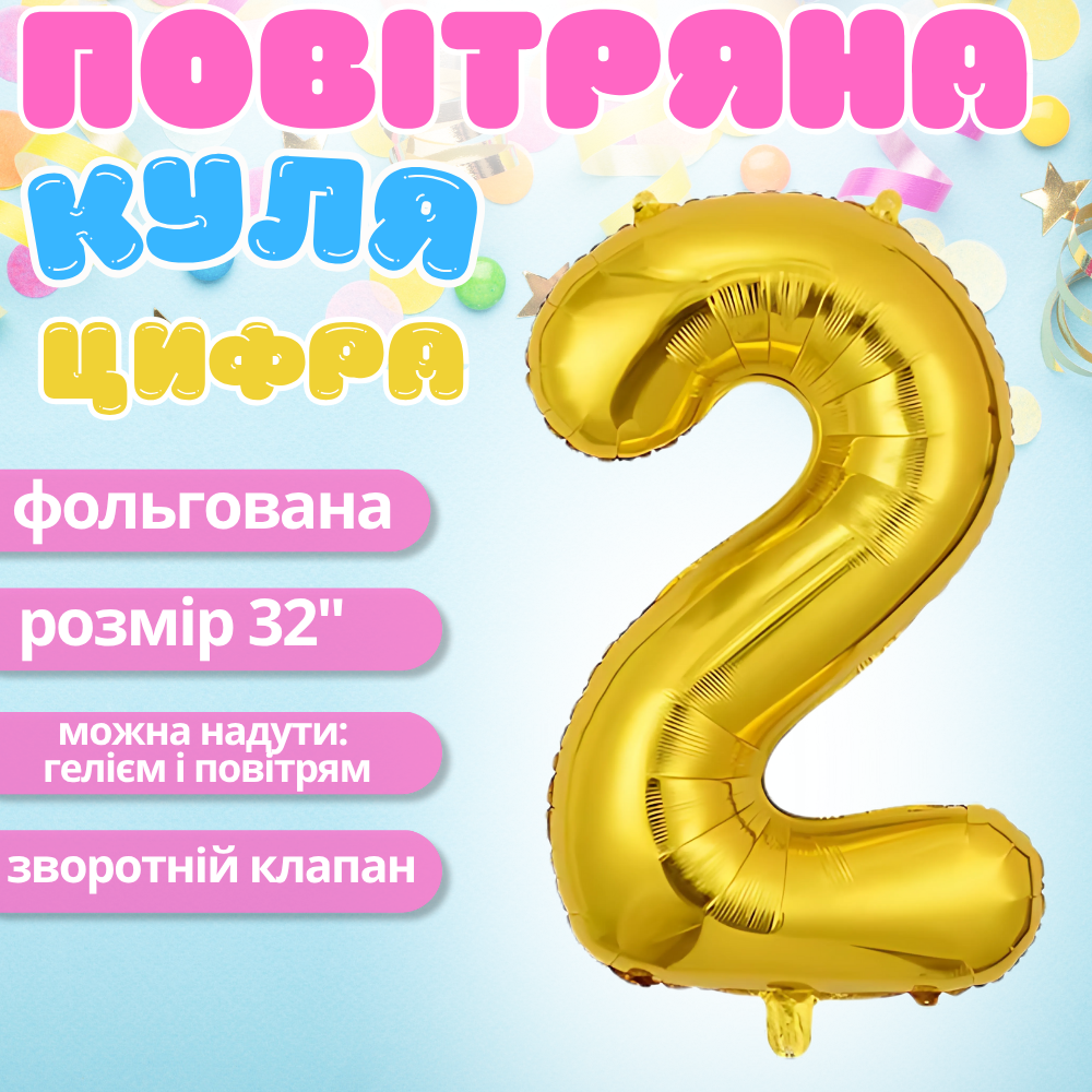 Воздушный шар в виде цифры 2 золотой,32 дюйма, фольгированый, праздничный для дня рождения, годовщин юбилеев Каменец-Подольский - изображение 1