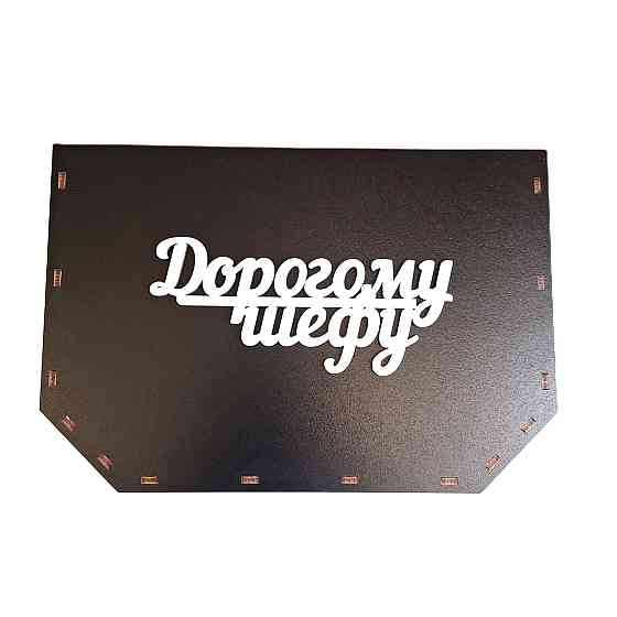 Подарунок дорогому шефу на Новий рік №109 День народження, 8 березня. Оригінальний подарунок начальнику. Одеса