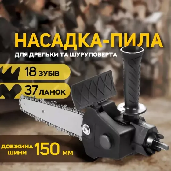 Насадка-ланцюгова пилка 4" (10см) для дриля/шуруповерта – компактний адаптер для обрізання гілок. Київ