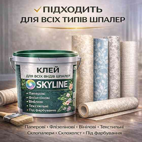 Клей для шпалер Skyline універсальний суперміцний для скловолокна і важких шпалер, готовий без запаху 1 кг Харків