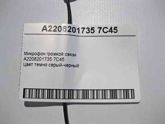 Mercedes-Benz  A2208201735 7C45 Мікрофон гучного зв'язку C-class W203 CLK Coupe C209 CL C215 S-class short W220 G-class W463 SL R230 C-class W202 Одесса