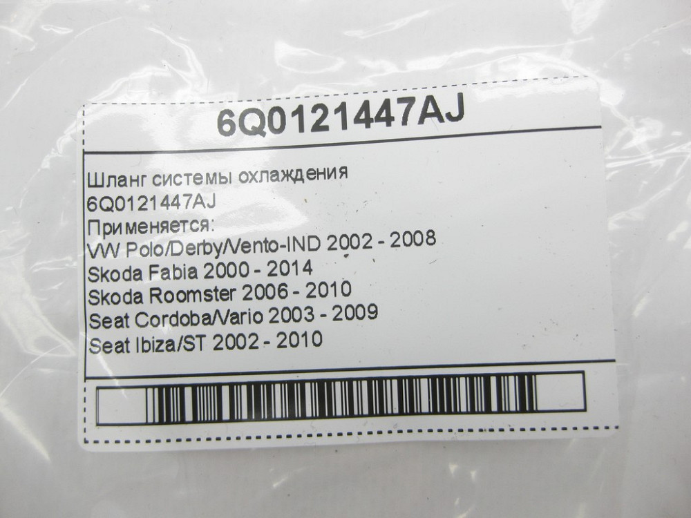 VAG  6Q0121447AJ Шланг системи охолодження VW Polo Skoda Fabia Roomster Seat Cordoba Ibiza Одеса - фото 8