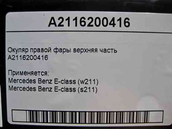 Mercedes-Benz  A2116200416 Окуляр правої фари верхня частина E-class S211 E-class W211 Одеса