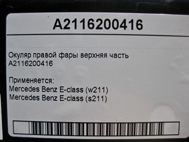 Mercedes-Benz  A2116200416 Окуляр правої фари верхня частина E-class S211 E-class W211 Одесса - изображение 4