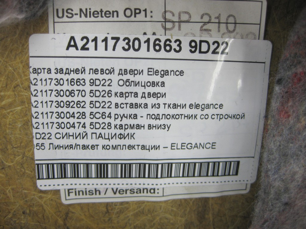 Mercedes-Benz  A2117301663 9D22 Карта синя задніх правих дверей Elegance E-class W211 E-class S211 Одеса - фото 14