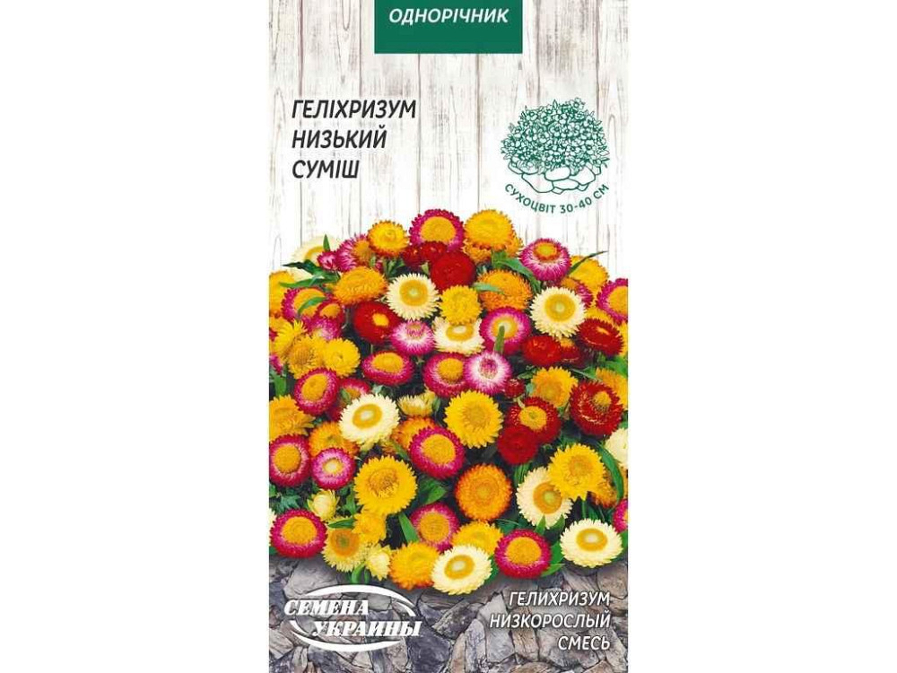 Геліхрізум низький (суміш) ОД (10 пачок) 0,2г ТМ НАСІННЯ УКРАЇНИ Київ - фото 1
