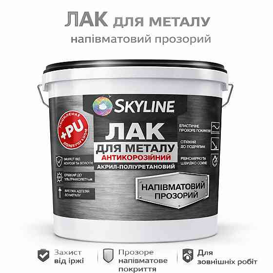 Лак для металу Skyline напівматовий прозорий акрил-поліуретановий антикорозійний без запаху 10 л Харків
