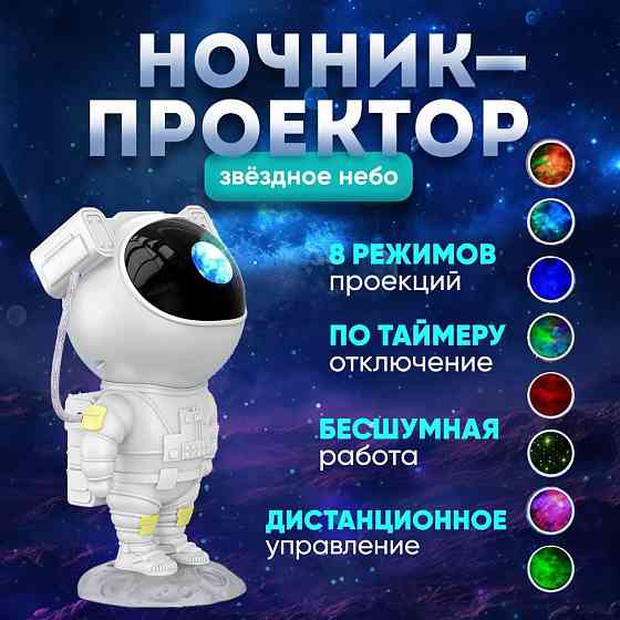Проектор небо лазерний, Якісний домашній проектор зоряного неба, Зоряне OK-596 небо космонавт Київ