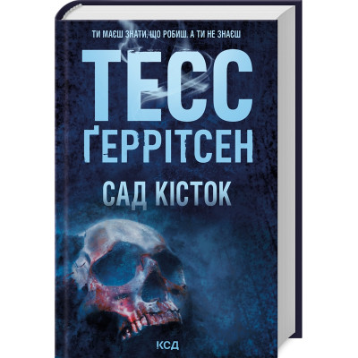 Книга Сад кісток - Тесс Ґеррітсен КСД (9786171508750) Винница - изображение 1