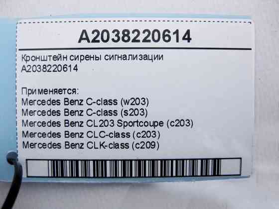 Mercedes-Benz  A2038220614 Кронштейн сирени сигналізації C-Class W203 CLC CL203 Sportcoupe C203 CLK C209 Одесса
