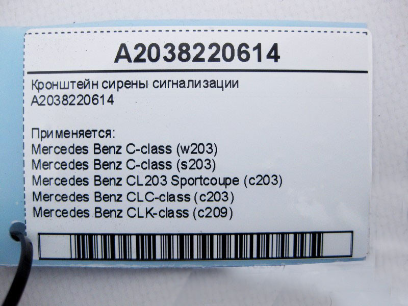Mercedes-Benz  A2038220614 Кронштейн сирени сигналізації C-Class W203 CLC CL203 Sportcoupe C203 CLK C209 Одеса - фото 4