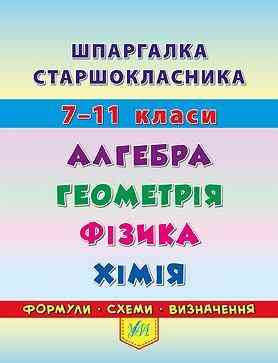 Шпаргалка старшокласника. 7–11 класи. Алгебра. Геометрія. Фізика. Хімія, шт Київ