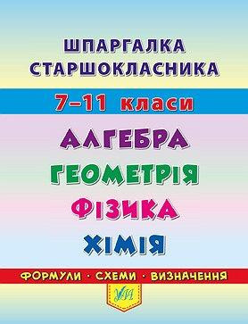 Шпаргалка старшокласника. 7–11 класи. Алгебра. Геометрія. Фізика. Хімія, шт Київ - фото 1