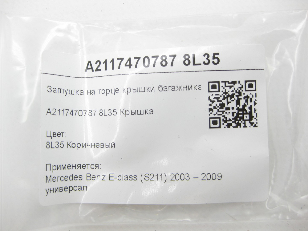 Mercedes-Benz  A2117470787 8L35 Заглушка на торці кришки багажника коричнева E-class S211 Одеса - фото 7