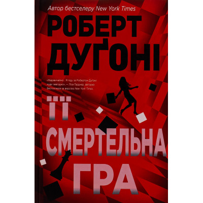 Книга Її смертельна гра - Роберт Дуґоні Видавництво РМ (9786178373573) Вінниця - фото 1
