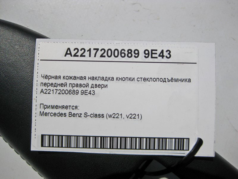 Mercedes-Benz  A2217200689 9E43 Чорна шкіряна накладка кнопки склопідйомника передніх правих дверей S-Class W221 Одесса - изображение 3