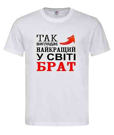 Футболка "Так має найкращий брат у світі" Білий, XL Городище