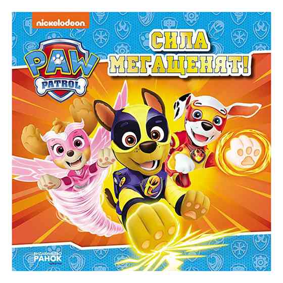 Щенячий Патруль Історії "Сила мегащенят" ЛП193020У 24 сторінки Вінниця