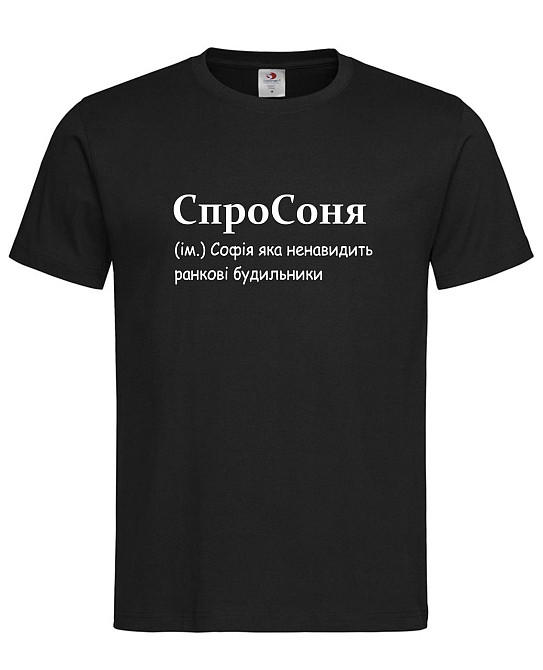 Футболка «СпроСоня» — Софія, яка ненавидить ранкові будильники Чорний, L Городище - фото 1