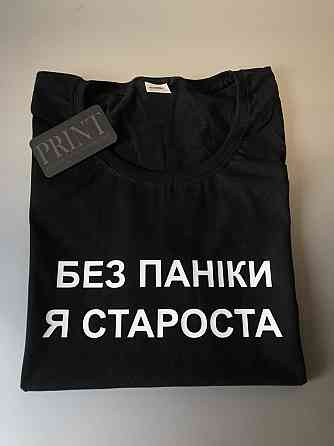 Женская\Мужская футболка 100% хлопок  с надписью БЕЗ ПАНІКИ Я СТАРОСТА Черновцы