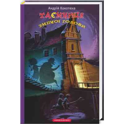 Книга Таємниця зміїної голови - Андрій Кокотюха А-ба-ба-га-ла-ма-га (9786175850381) Вінниця