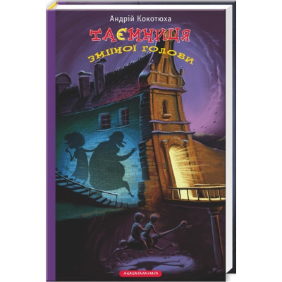 Книга Таємниця зміїної голови - Андрій Кокотюха А-ба-ба-га-ла-ма-га (9786175850381) Вінниця - фото 1