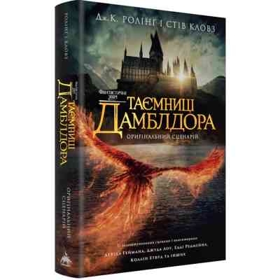 Книга Фантастичні звірі: Таємниці Дамблдора. Оригінальний сценарій - Джоан Ролінґ, Стів Кловз А-ба-ба-га-ла-ма-га (9786175853856) Вінниця