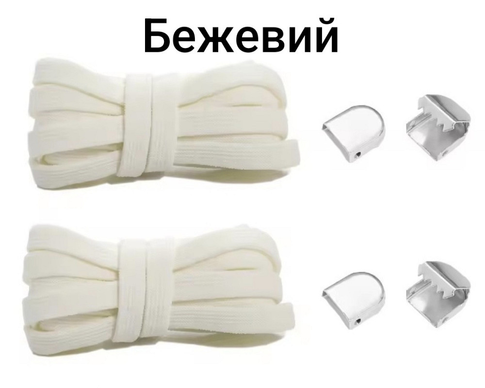Еластичні шнурки без зав'язок з металевими фіксаторами 8 мм Бежевий Смела - изображение 1
