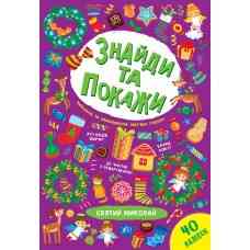 Книга Знайди та покажи.Святий Миколай, шт Киев