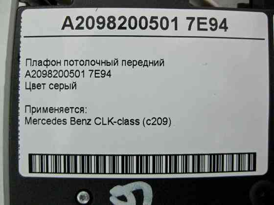 Mercedes-Benz  A2098200501 7E94 Плафон стельовий передній сірий CLK C209 Одесса