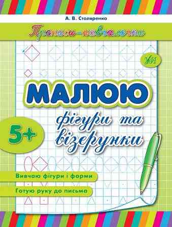 Прописи-навчалочки. Малюю фігури та візерунки. 5+, шт Київ