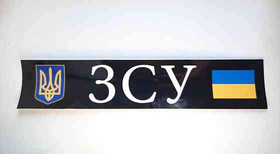 Наклейка ЗСУ 520 х 110мм Вінниця