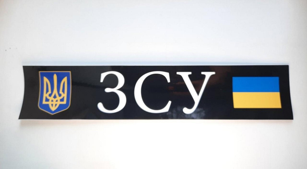 Наклейка ЗСУ 520 х 110мм Винница - изображение 1