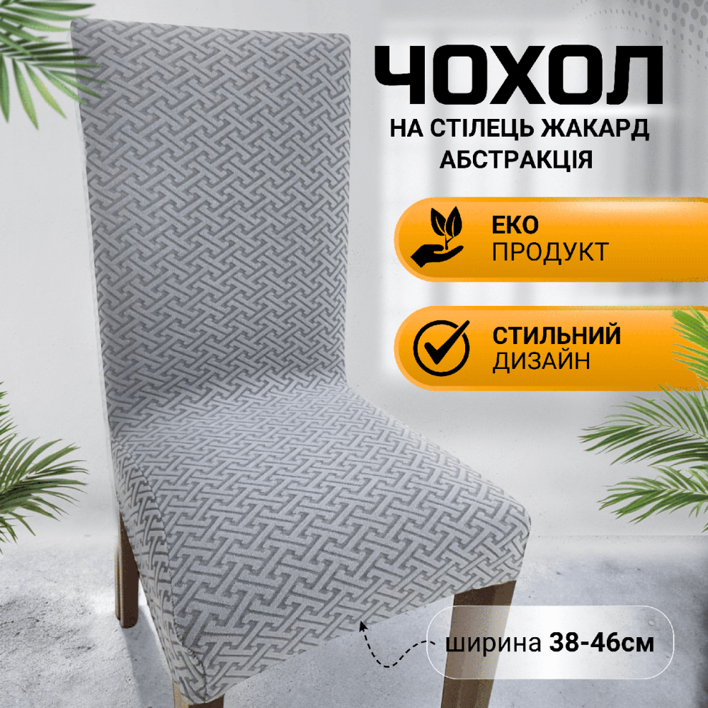 Універсальний натяжний чохол накидка на стілець зі спинкою натяжний жакард абстракція Royan Туреччин Біла Церква - фото 3