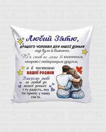 Подарочная подушка для зятя с тёплыми словами от родителей жены | Декоративная подушка 35×35 см Одесса