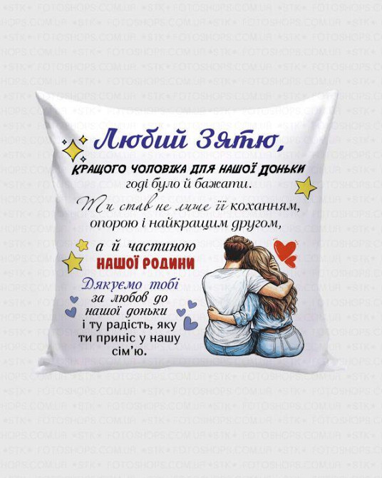 Подарункова подушка для зятя з теплим написом від батьків дружини | Декоративна подушка 35×35 см Одеса - фото 1