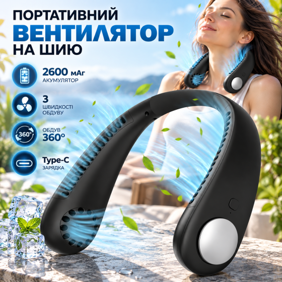 Портативний вентилятор на шию USB, безлопатевий, 2600 мАг, 3 швидкості, обдув 360°, Type-C, чорний Київ