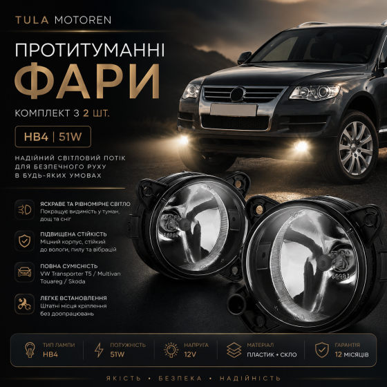 Комплект протитуманних фар Tula Motoren для VW Transporter T5/Multivan/Touareg/Skoda HB4 51W пара Київ