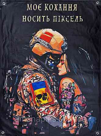 «Моя любовь носит пиксель» баннер 600х900 мм Киев