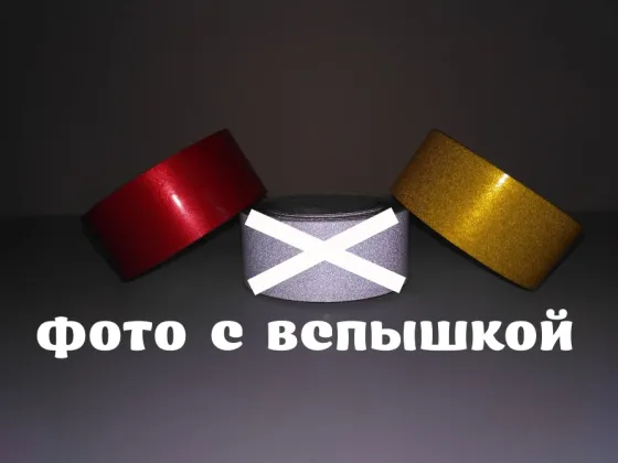 Світловідбивна клеюча стрічка 5 метрів Київ