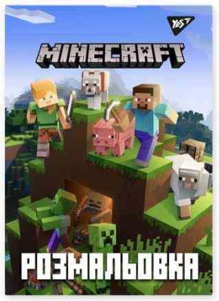 Розмальовка A4 "Yes""Minecraft" 12 стор, 742915, шт Київ