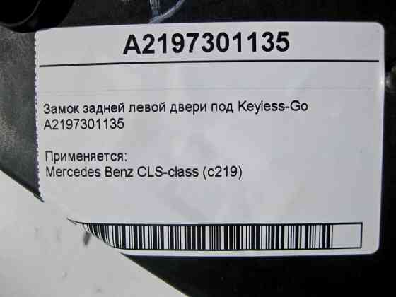 Mercedes-Benz  A2197301135 Замок задніх лівих дверей під Keyless-Go CLS C219 Одеса