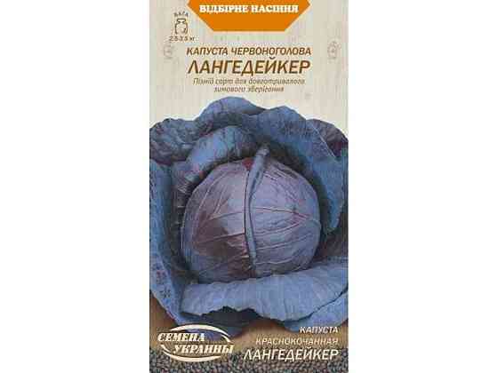 Капуста Красноголовая ЛАНГЕДЕЙКЕР 0,5г (20 пачек) ТМ НАСИТАНИЕ УКРАИНЫ Киев