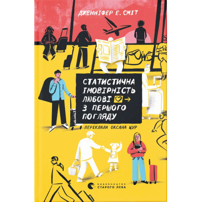 Книга Статистична імовірність любові з першого погляду - Дженніфер Е. Сміт Видавництво Старого Лева (9789664484104) Вінниця - фото 1