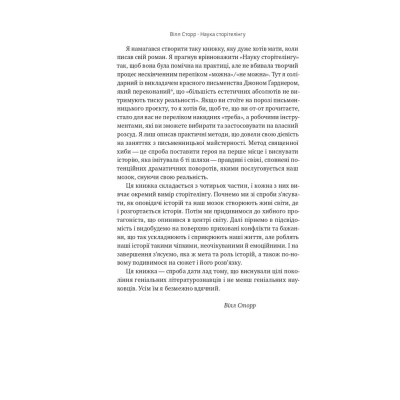 Книга Наука сторітелінгу. Чому історії впливають на нас і як ними впливати на інших - Вілл Сторр Наш Формат (9786177973736) Вінниця - фото 11