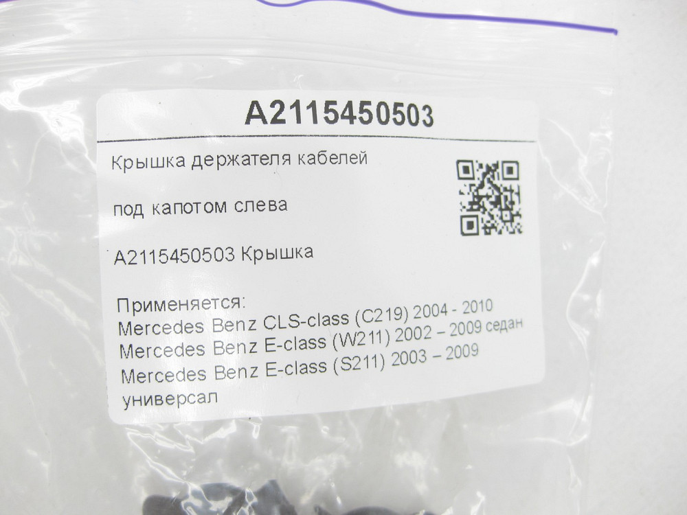 Mercedes-Benz  A2115450503 Кришка тримача кабелів під капотом зліва CLS C219 E-class W211 E-class S211 Одеса - фото 8