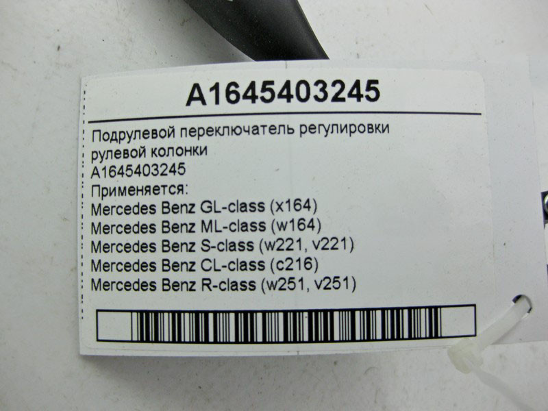 Mercedes-Benz  A1645403245 Підрульовий перемикач регулювання рульової колонки ML W164 GL X164 S-Class W221 CL C216 Одеса - фото 4