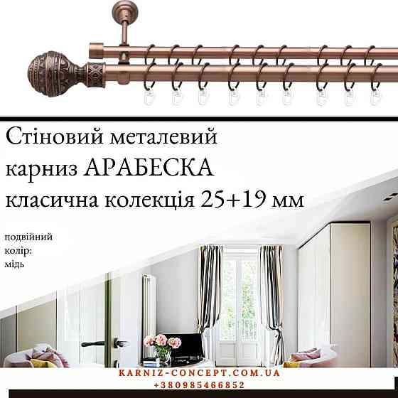 Подвійний металевий карниз "Арабеска" (колір мідь, діаметр 25+19 мм) 3.00 Бровари